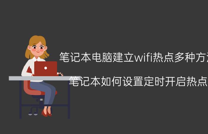 笔记本电脑建立wifi热点多种方法 笔记本如何设置定时开启热点？